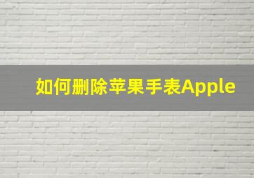 如何删除苹果手表Apple