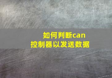 如何判断can控制器以发送数据