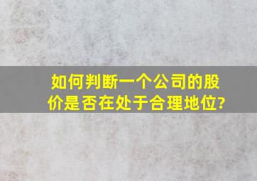 如何判断一个公司的股价是否在处于合理地位?