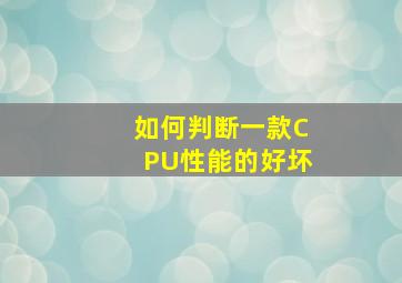 如何判断一款CPU性能的好坏