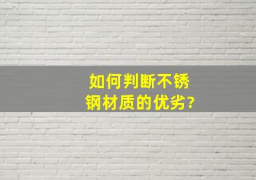 如何判断不锈钢材质的优劣?