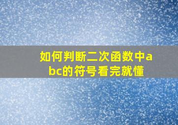 如何判断二次函数中a、b、c的符号,看完就懂 