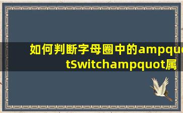 如何判断字母圈中的"Switch"属性角色