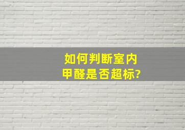 如何判断室内甲醛是否超标?