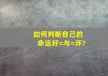 如何判断自己的命运好=与=坏?