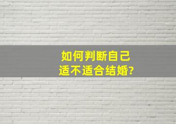 如何判断自己适不适合结婚?