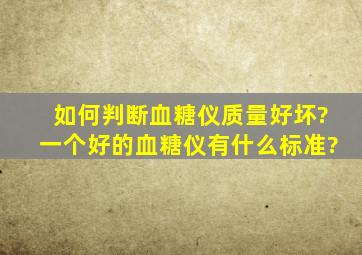 如何判断血糖仪质量好坏?一个好的血糖仪有什么标准?