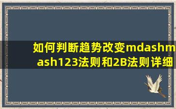 如何判断趋势改变(——123法则和2B法则详细((