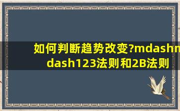 如何判断趋势改变?——123法则和2B法则 详细??