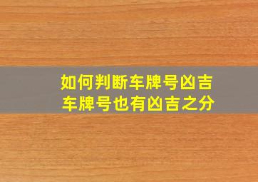 如何判断车牌号凶吉 车牌号也有凶吉之分