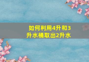 如何利用4升和3升水桶取出2升水