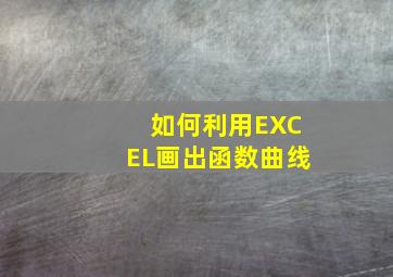 如何利用EXCEL画出函数曲线