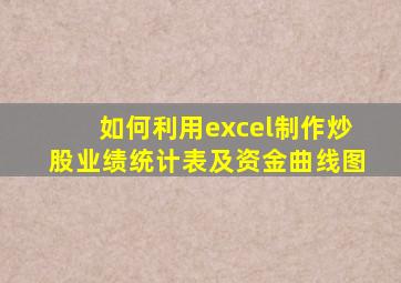 如何利用excel制作炒股业绩统计表及资金曲线图