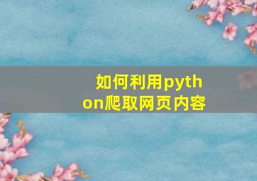 如何利用python爬取网页内容