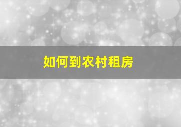 如何到农村租房