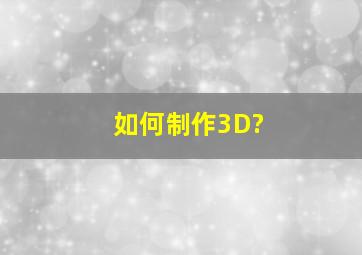 如何制作3D?