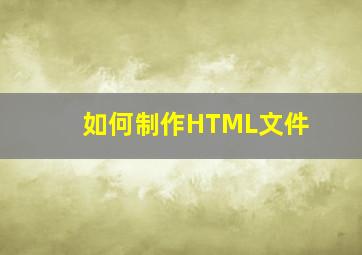 如何制作HTML文件