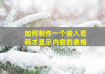 如何制作一个输入密码才显示内容的表格