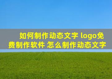 如何制作动态文字 logo免费制作软件 怎么制作动态文字