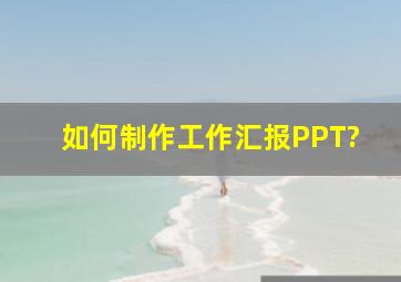 如何制作工作汇报PPT?