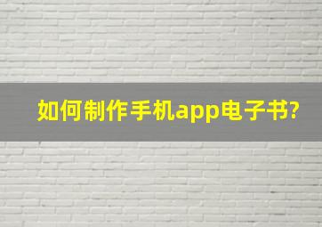 如何制作手机app电子书?