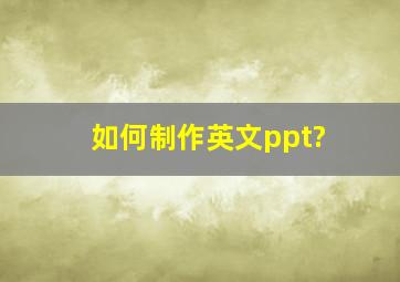 如何制作英文ppt?