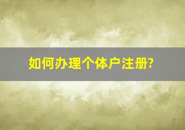 如何办理个体户注册?