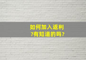 如何加入返利?有知道的吗?