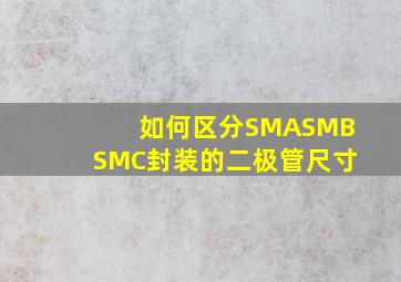 如何区分SMA,SMB,SMC封装的二极管尺寸