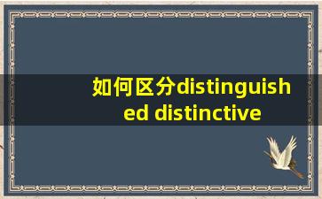 如何区分distinguished distinctive distinct