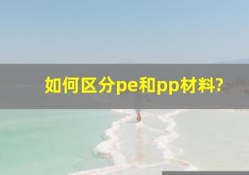 如何区分pe和pp材料?