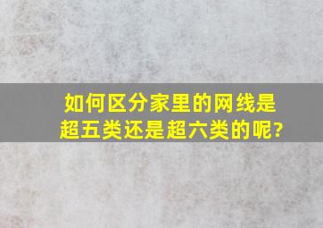 如何区分家里的网线是超五类还是超六类的呢?