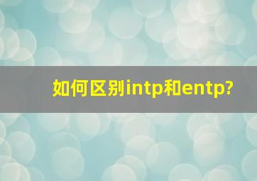 如何区别intp和entp?