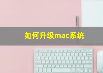 如何升级mac系统