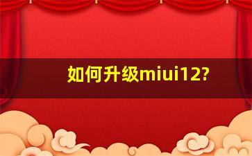 如何升级miui12?