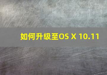 如何升级至OS X 10.11