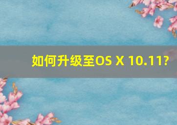 如何升级至OS X 10.11?