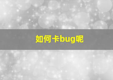 如何卡bug呢