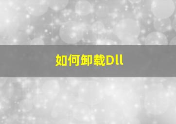 如何卸载Dll