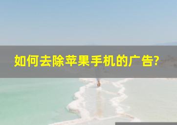 如何去除苹果手机的广告?