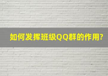 如何发挥班级QQ群的作用?