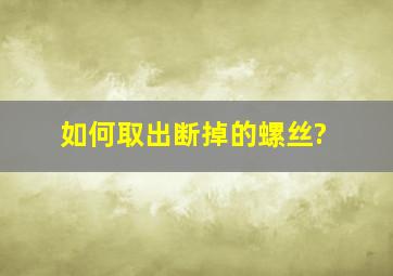 如何取出断掉的螺丝?