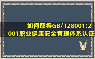 如何取得GB/T28001:2001职业健康安全管理体系认证证书