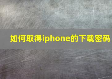 如何取得iphone的下载密码(