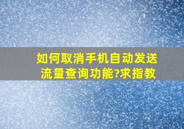 如何取消手机自动发送流量查询功能?求指教