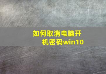 如何取消电脑开机密码win10