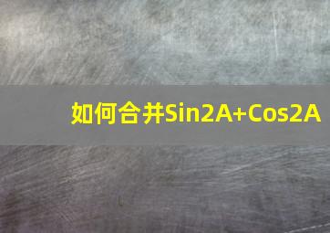 如何合并Sin2A+Cos2A