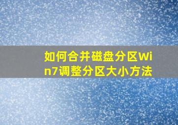 如何合并磁盘分区Win7调整分区大小方法