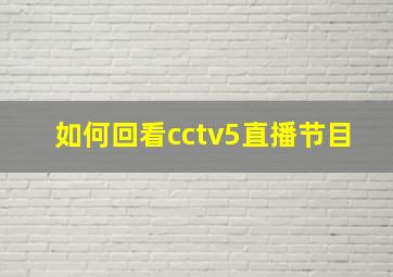 如何回看cctv5直播节目