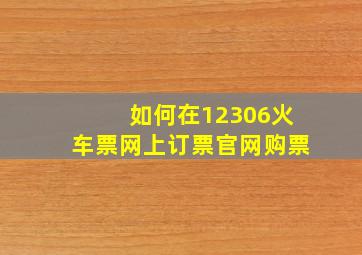 如何在12306火车票网上订票官网购票